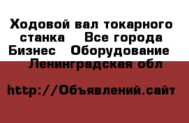 Ходовой вал токарного станка. - Все города Бизнес » Оборудование   . Ленинградская обл.